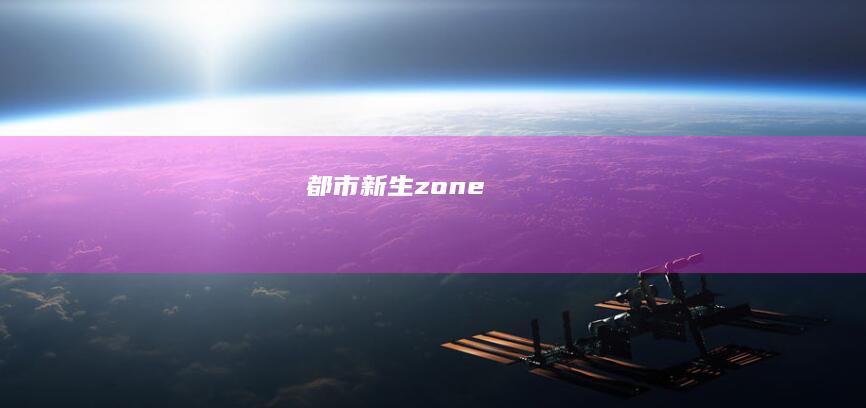 都市新生 zone